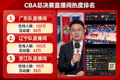 CBA总决赛直播间热度排名