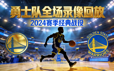 NBA勇士队全场录像回放封面
