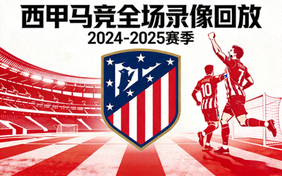 西甲马竞全场录像回放封面